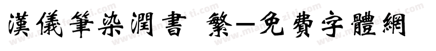 汉仪笔染润书 繁字体转换